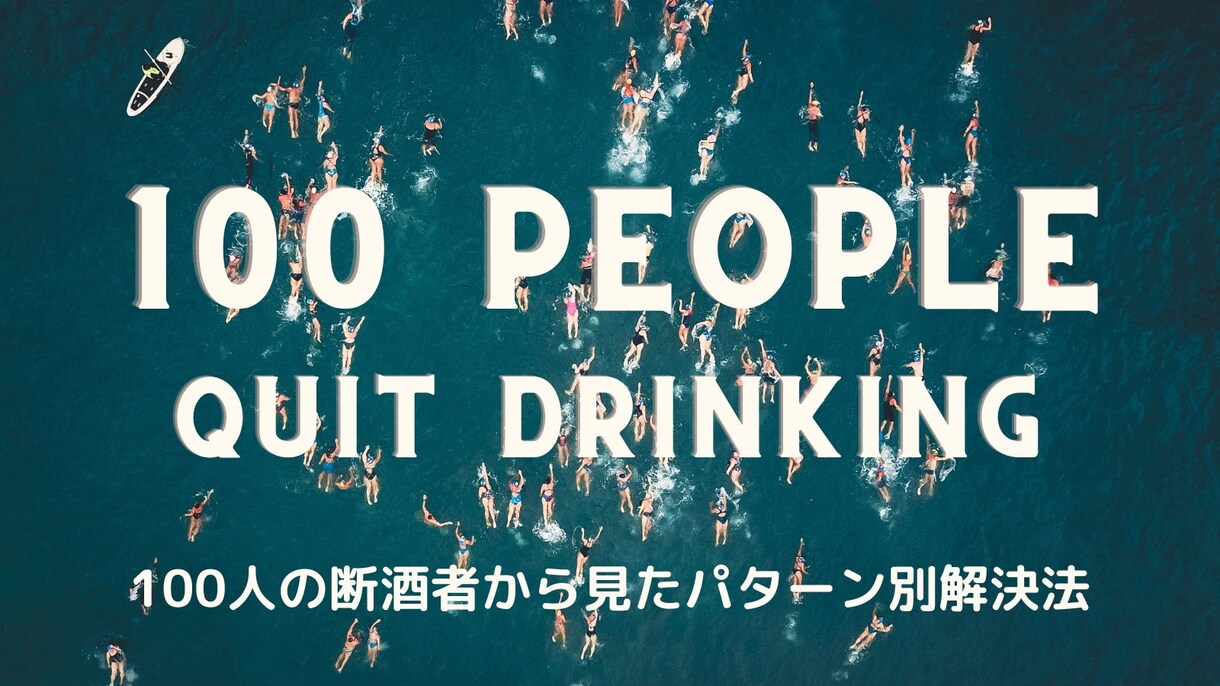 今すぐ飲酒欲求を抑えたい方、サポートします お酒をやめたい方にアドバイス、サポートをします。 イメージ2