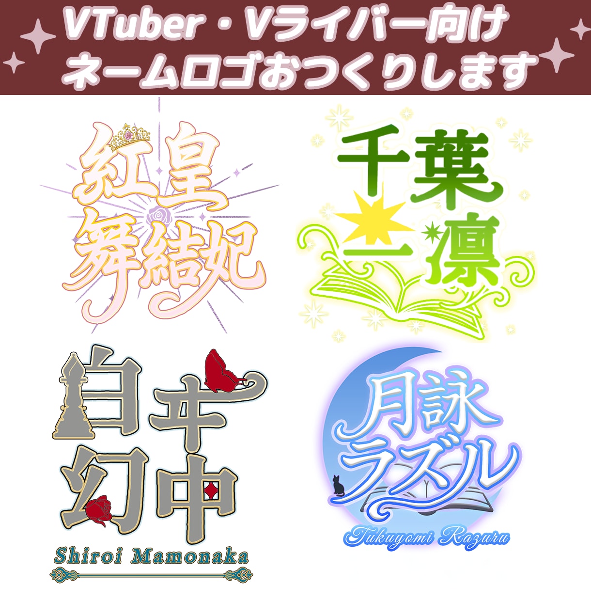 世界観に寄り添うネームロゴを制作します VTuber向け・世界観を彩る唯一無二のネームロゴ イメージ1
