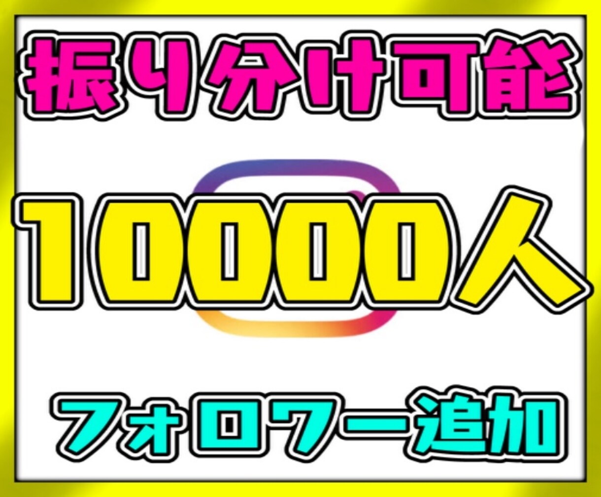 高品質フォロワー1万人増やします あなたのアカウントを輝かせます✨集客・拡散手伝います イメージ1