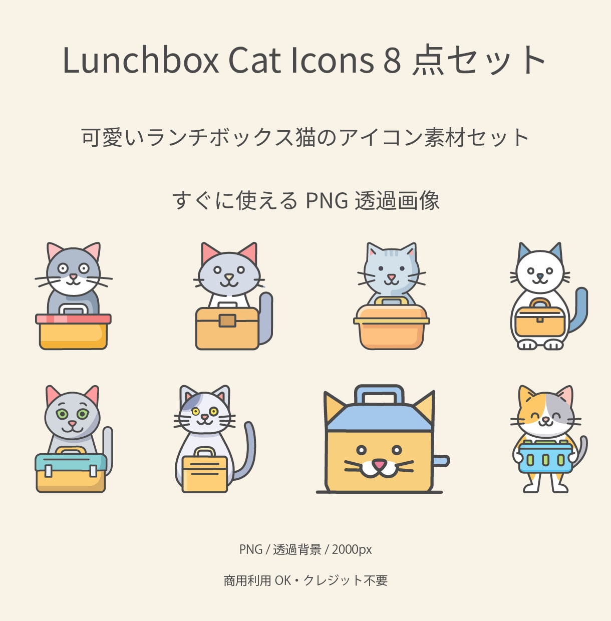 ランチボックス猫アイコン8点セットを販売します やさしく伝わる「説明用キャラクター」素材。そのまま貼るだけ。 イメージ2