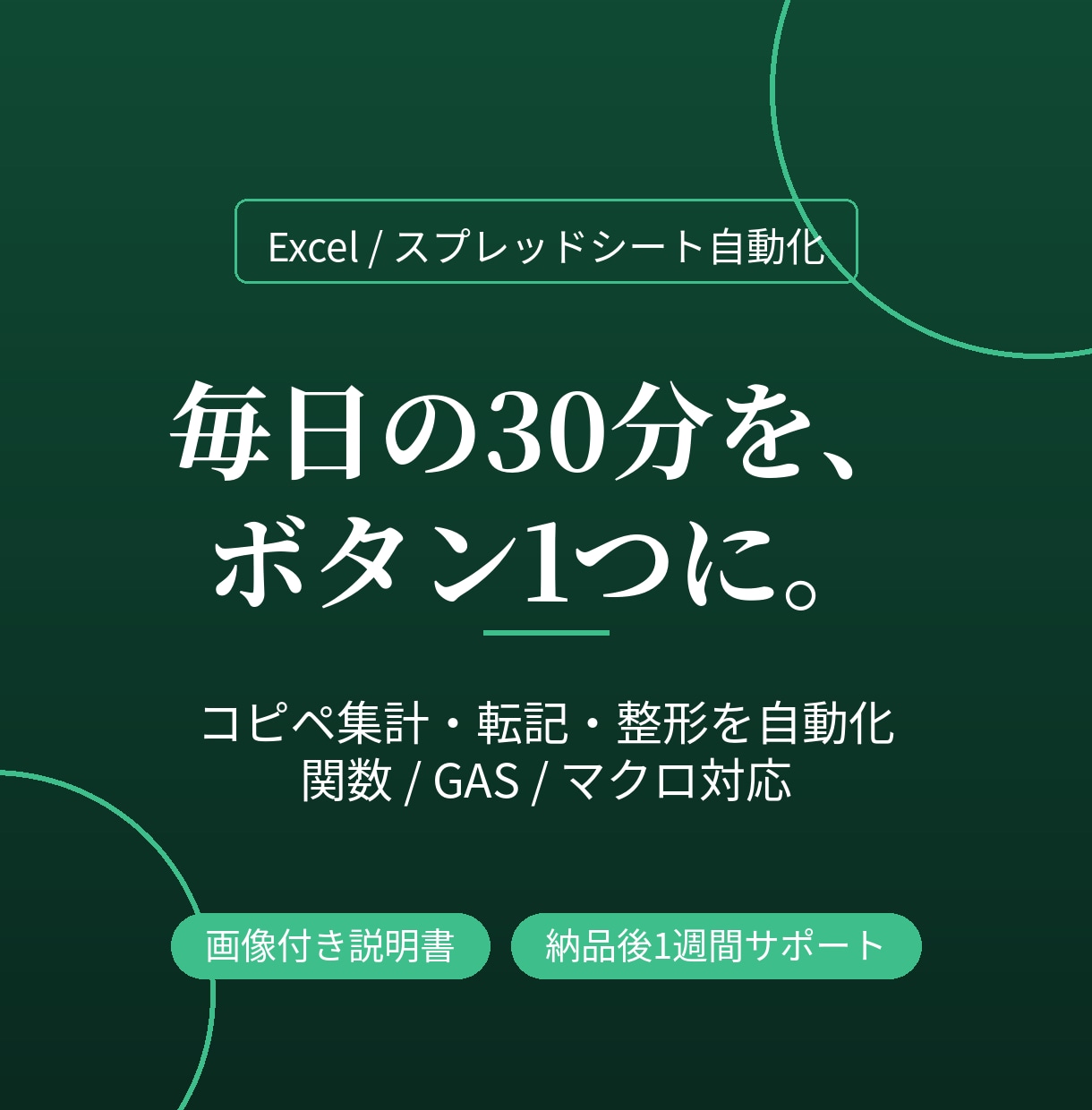 Excel・スプシの手作業を自動化します 毎日のコピペ集計、その30分を今週で終わりにします イメージ1