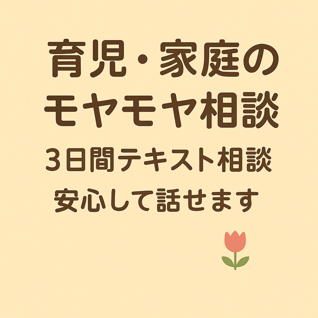 育児や家庭のモヤモヤ一緒に整理します 考えすぎて疲れた心、怒りすぎて後悔する気持ちに寄り添います イメージ1