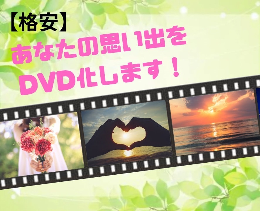 あなたの大切な思い出をDVDにします 格安で思い出ムービーをDVDにできる‼︎ イメージ1