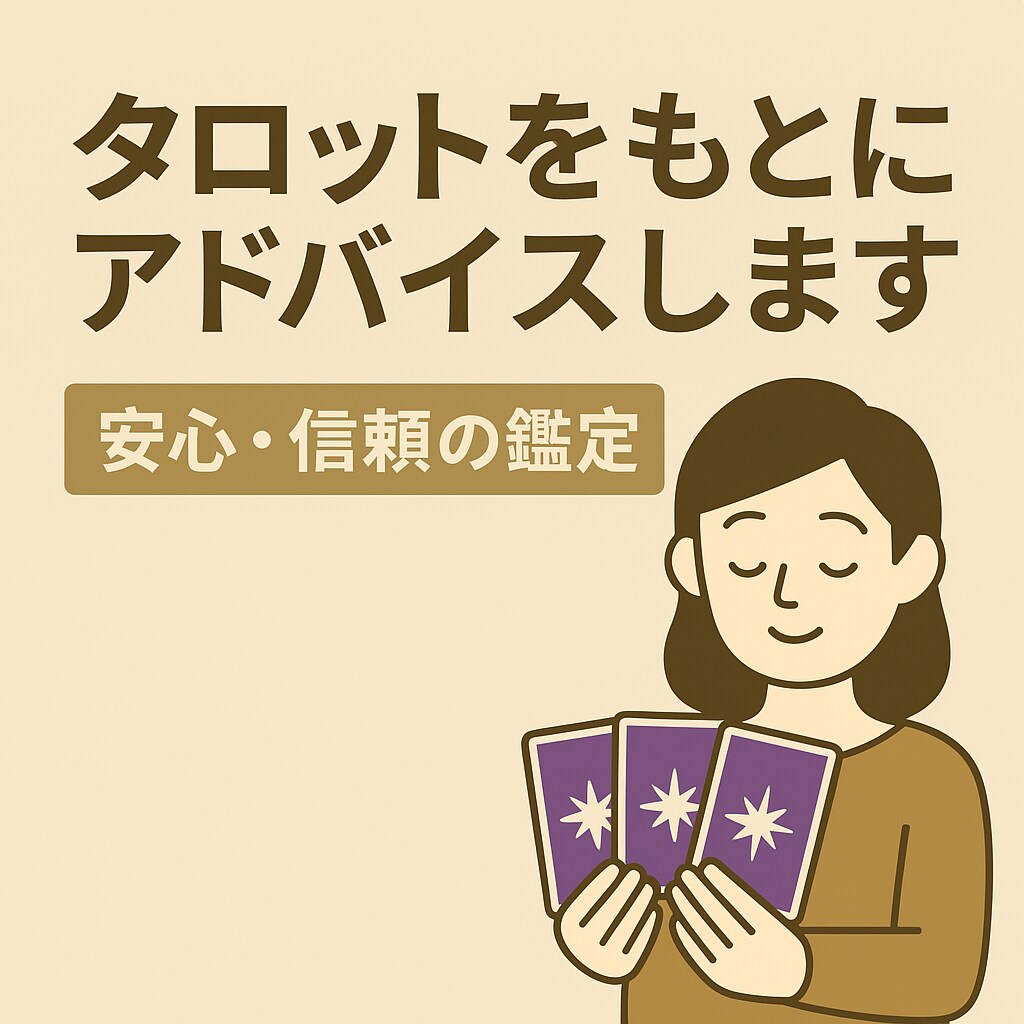 恋愛の悩みをタロットで丁寧に占います 片思い・復縁・出会い…恋愛の行方を占います イメージ2