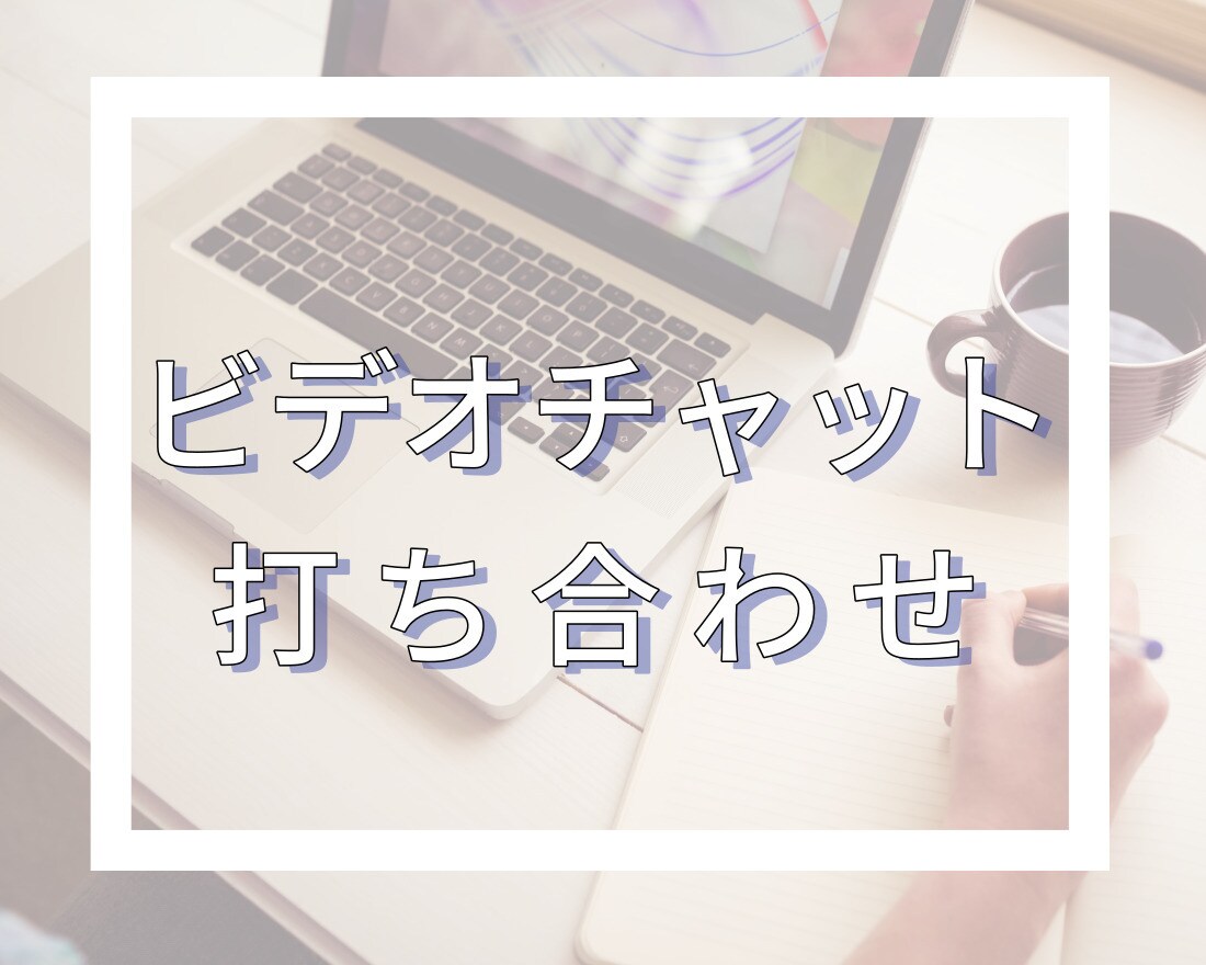 事前打ち合わせ用のビデオチャットになります ご購入前にビデオチャットでの打ち合わせ・相談されたい方へ イメージ1