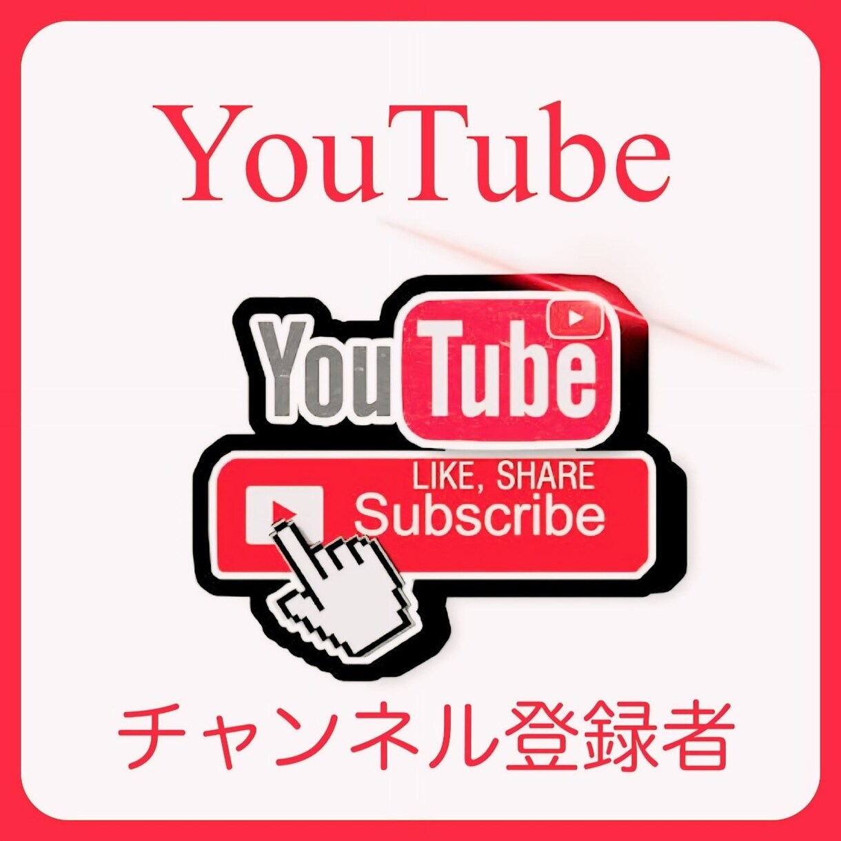YouTubeの登録者を拡散し1000人増やします 収益化の保証付きで安心安全のユーチューブ登録者 イメージ1