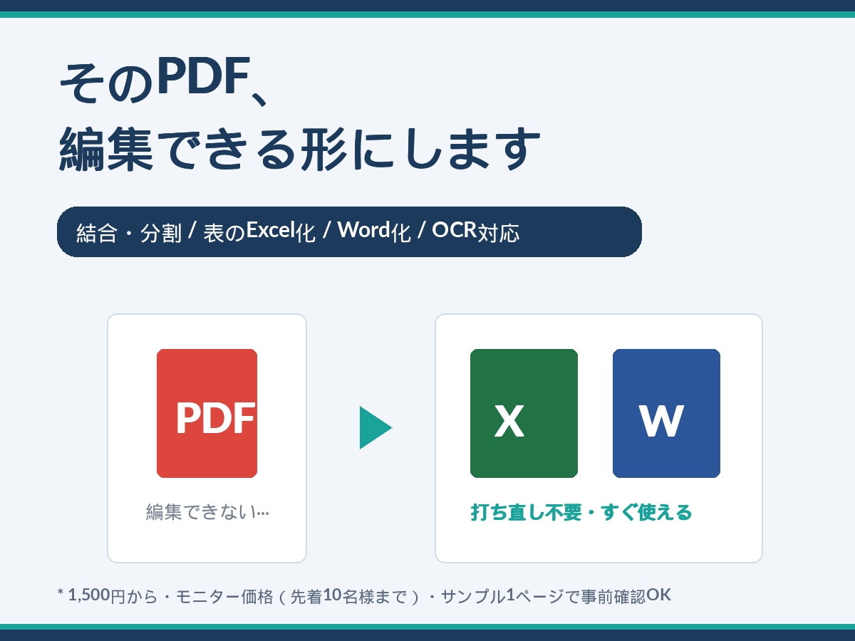 PDFの結合・分割・Excel化を代行します 「直せないPDF」を編集できるデータに変換代行 イメージ1