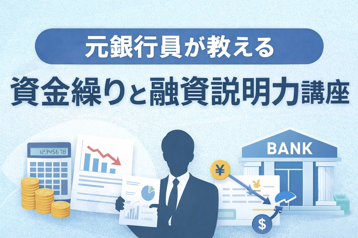 元銀行員が資金繰りと融資説明を整理します キャッシュ悪化でも銀行に伝わる整理支援 イメージ1