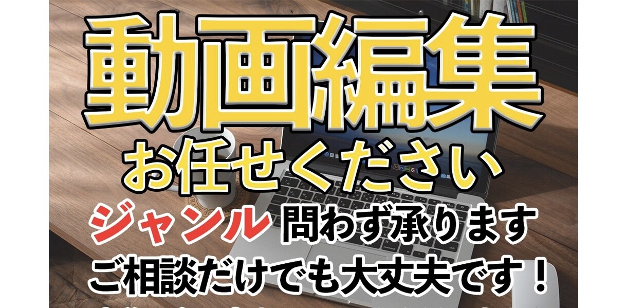 YouTube等の動画編集お任せください！承ります プロ意識を持って編集させていただきます修正は無制限無料です！ イメージ1
