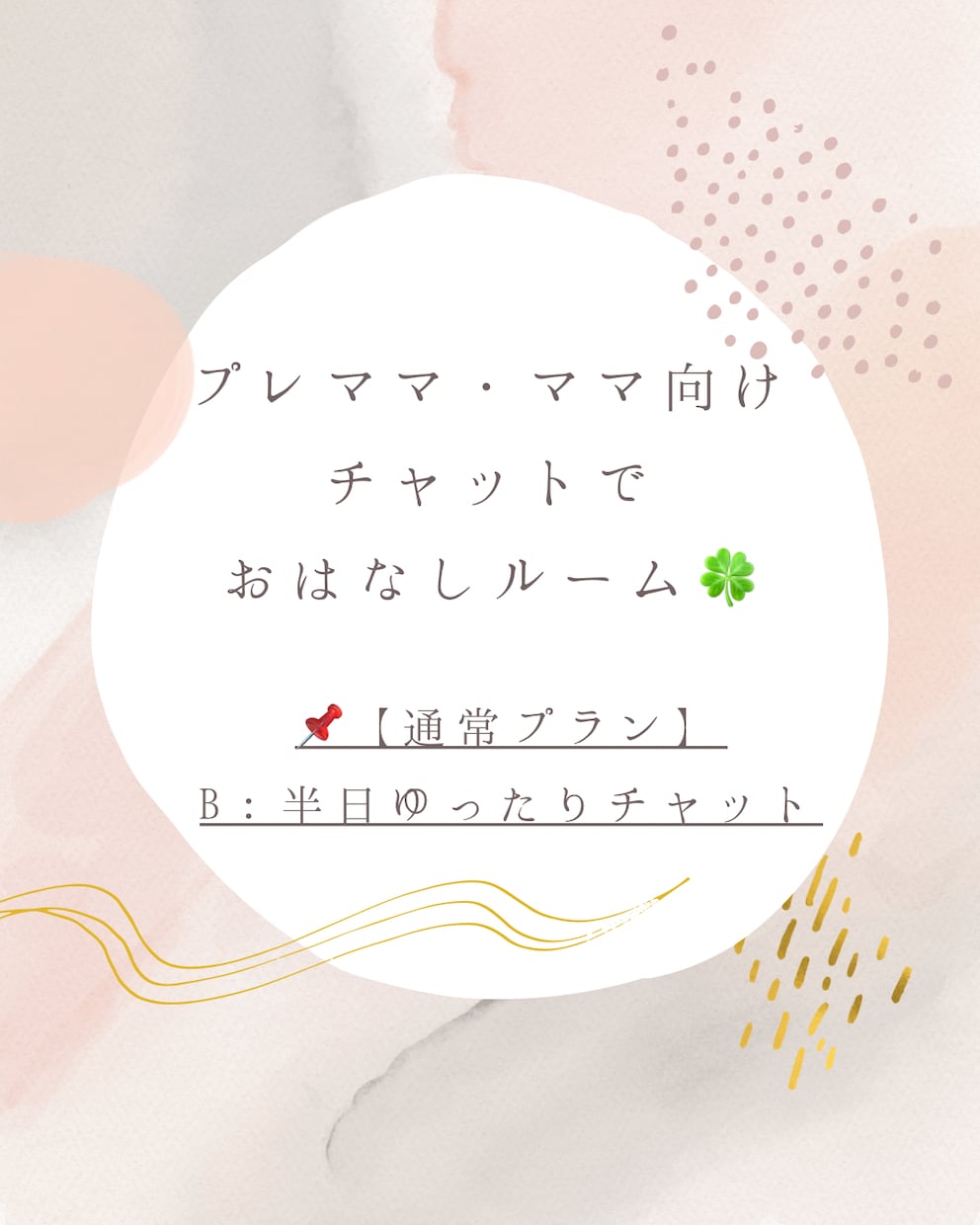 通常プランB：半日ゆったりチャットします プレママ・ママ向け❁家事や育児の合間にゆるっとお話ししましょ イメージ1