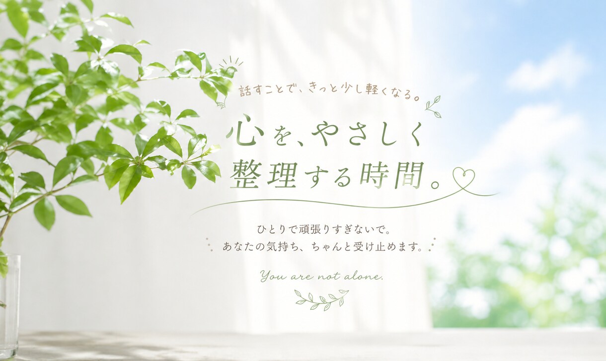 誰にも言えないモヤモヤやさしく受け止めて整理します 話すことで、少し心が軽くなる時間を。 イメージ1