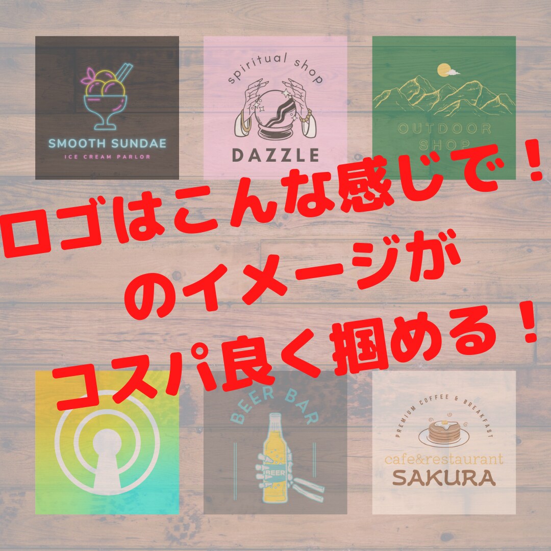 ロゴやイメージ画像のこんな感じ！を作ります プロに依頼する前に！コスパ良く大体のイメージが湧きます！！ イメージ1