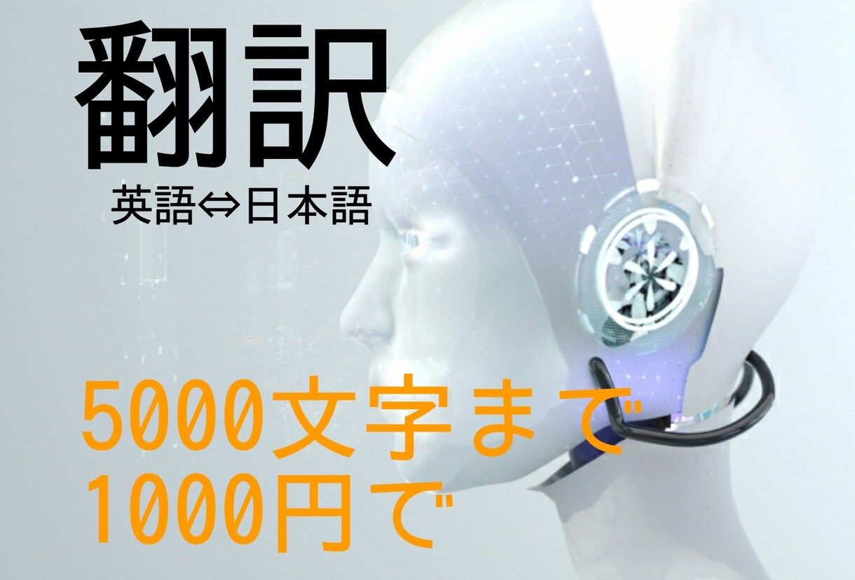 人工知能による機械翻訳で即座に日英/英日翻訳します 日英/英日どちらの翻訳も、5000文字まで1000円ポッキリ イメージ1