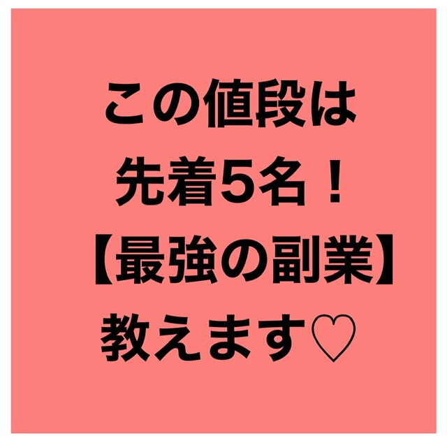 入門〜初心者向け/完全在宅の副業おしえちゃいます ♡スタート応援価格♡簡単！スキル不要！資金0円！即実践可能！ イメージ1