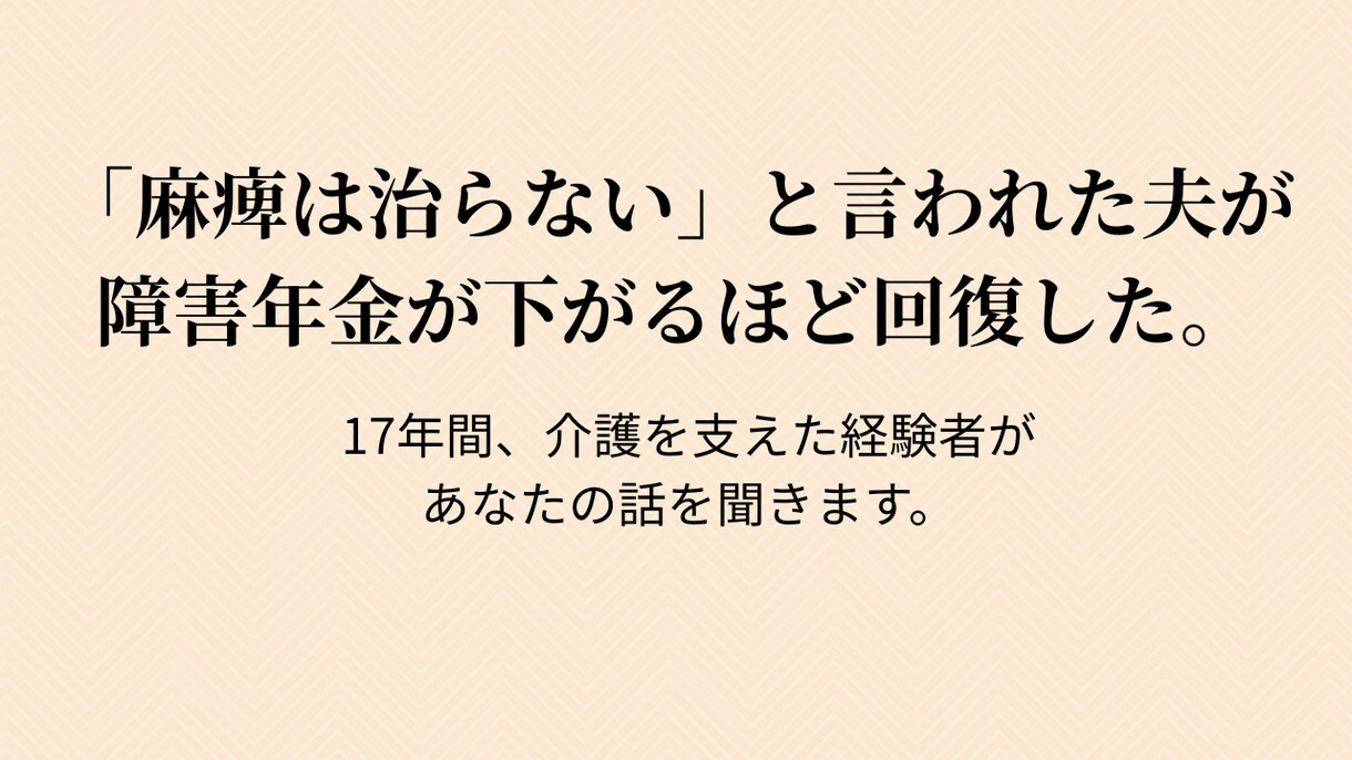 脳梗塞・介護の悩み、17年経験者が聞きます 脳梗塞介護17年の経験者が話を聞きます イメージ1