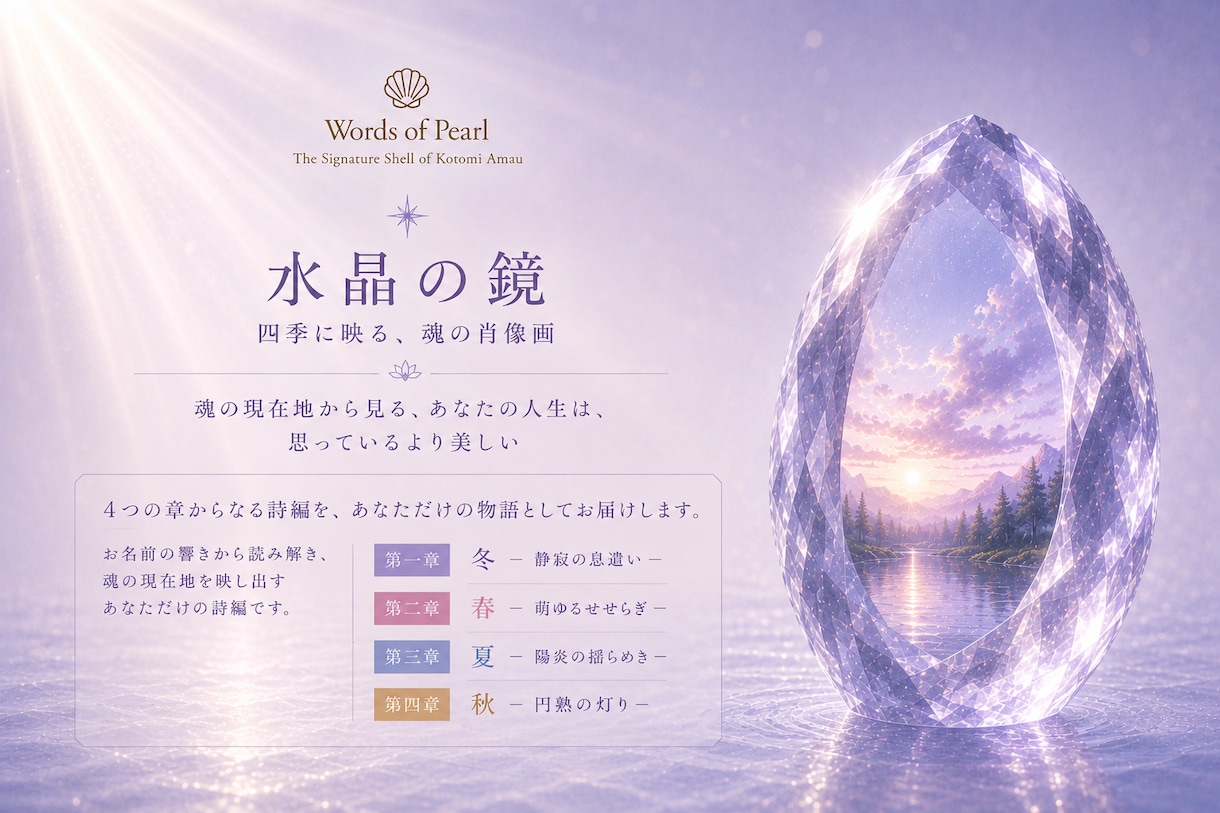 水晶の鏡｜四季に映る、魂の肖像画を描き上げます 魂の現在地から見つめる、あなたの人生は、思っているより美しい イメージ2