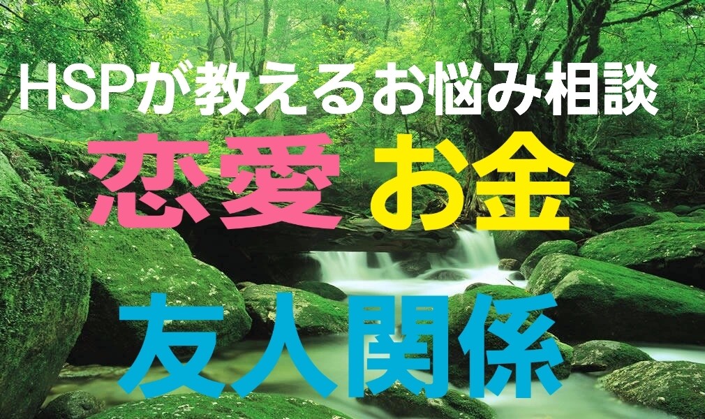 恋愛、お金、人間関係のお悩み相談乗ります HSPが教える心理学を用いて恋愛、お金人間関係の悩みを解決 イメージ1