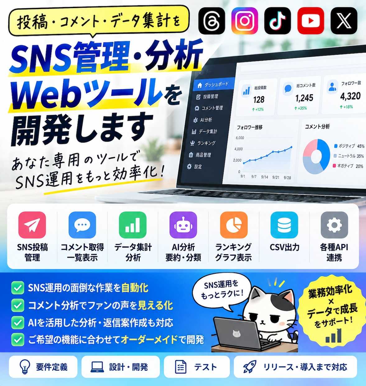 SNS管理・分析Webツールを開発します 投稿・コメント・データ集計をあなた専用ツールで効率化します イメージ1