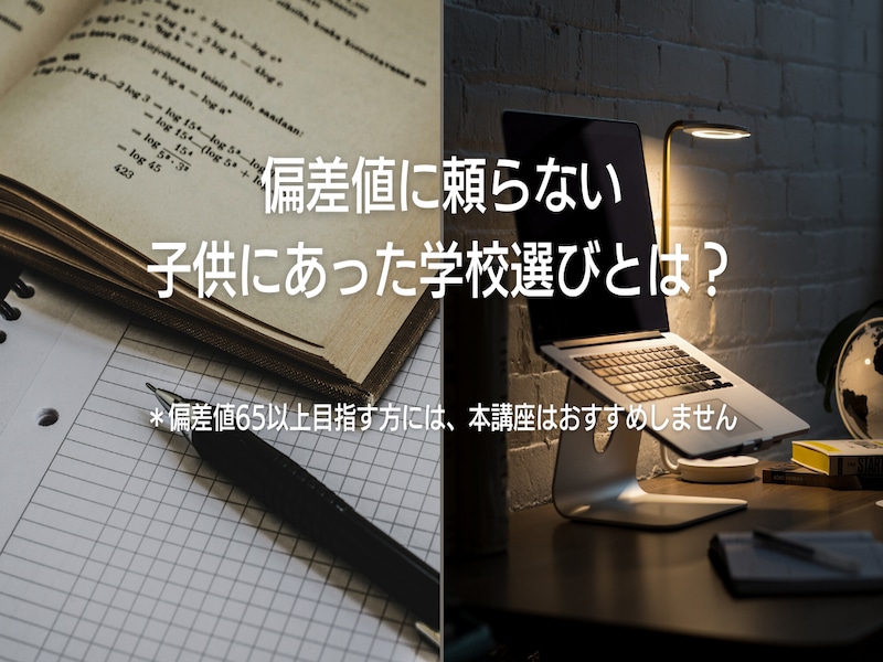 中学受験準備　個別カウンセリング いたします その子らしい学校を選ぶために偏差値にたよらない学校選びと対策 イメージ2