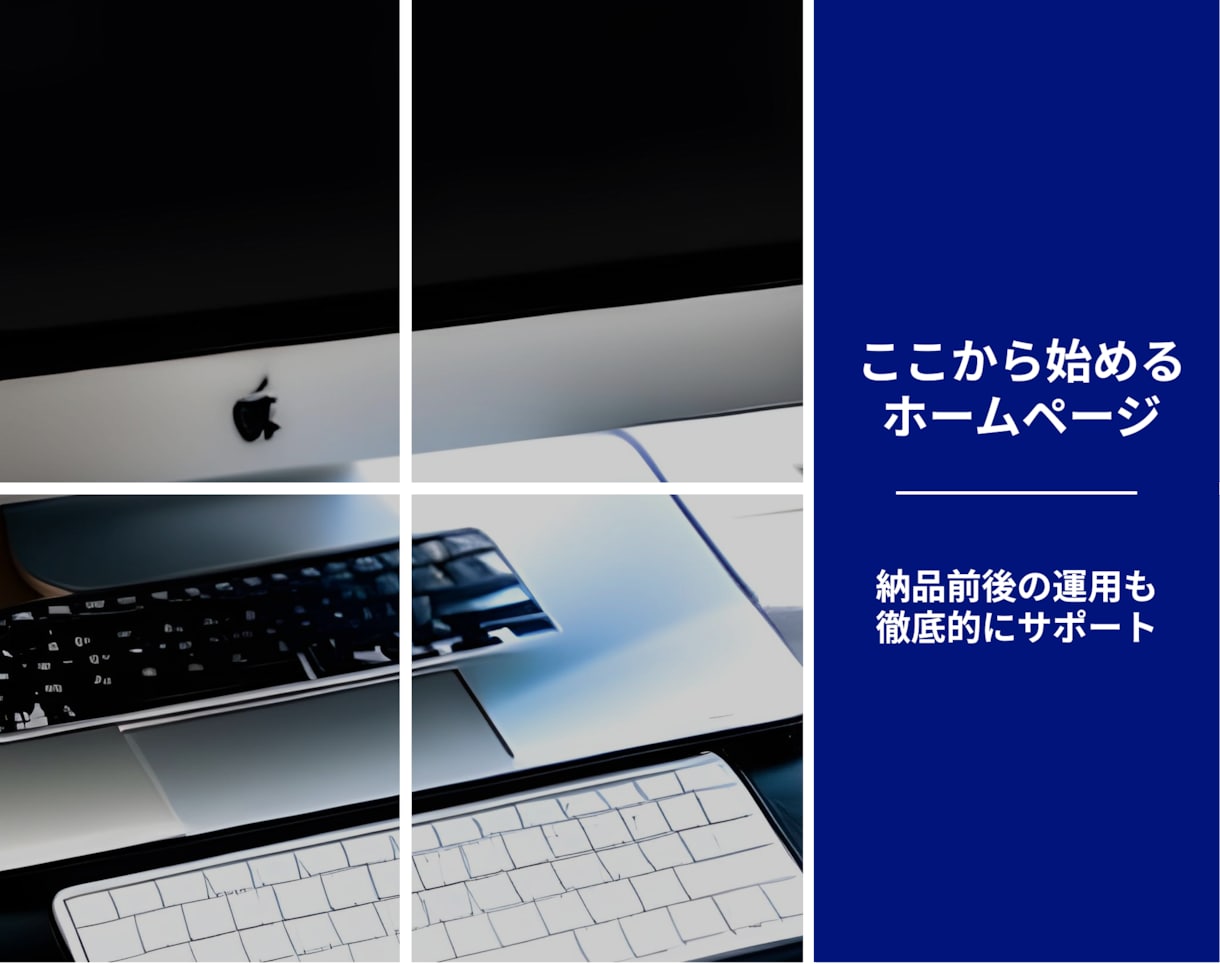 ここからWeb集客を始める！ホームページ作成します WordPressサイトの制作から運用までお任せください！ イメージ1