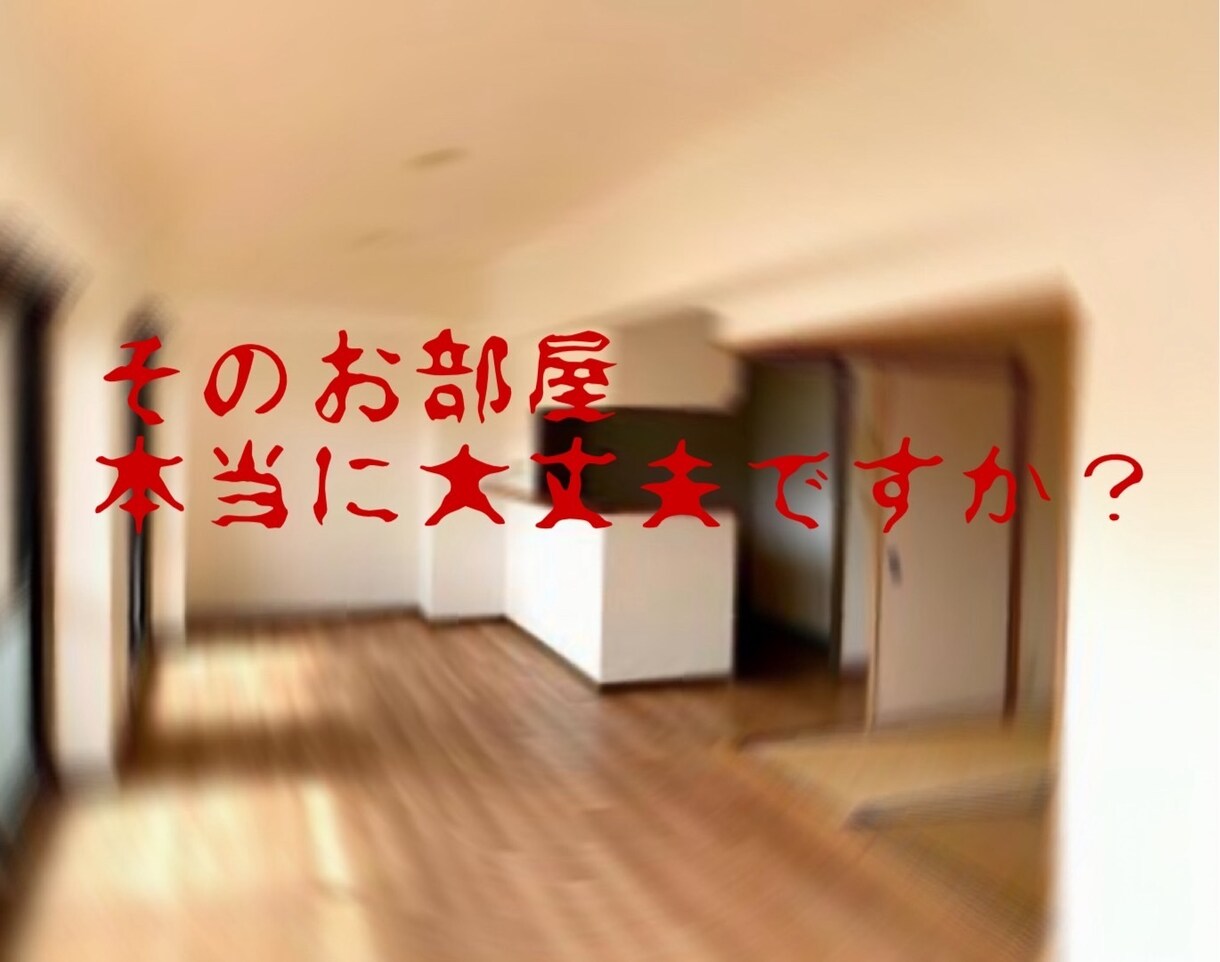 お部屋鑑定！写真鑑定！霊視します 【あなたのお部屋大丈夫ですか？】霊視鑑定ほぼ即納です イメージ1