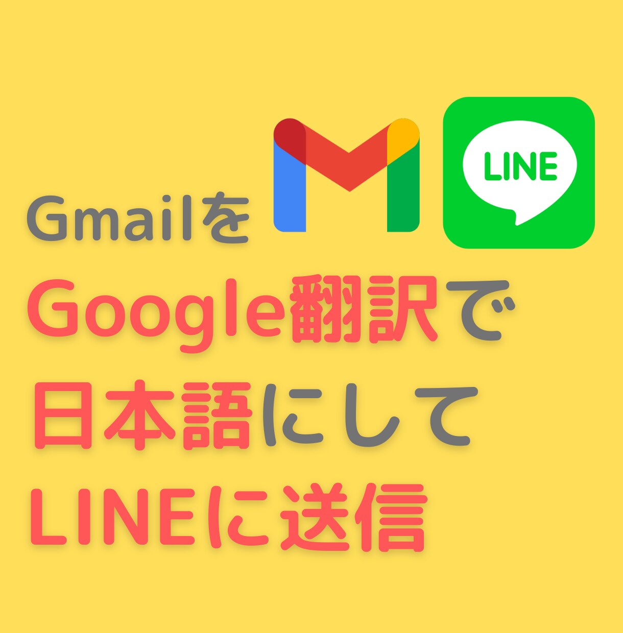 Gmailのメールを翻訳してLINEに転送します あなただけの自動化を親身になってお作りします！ イメージ1