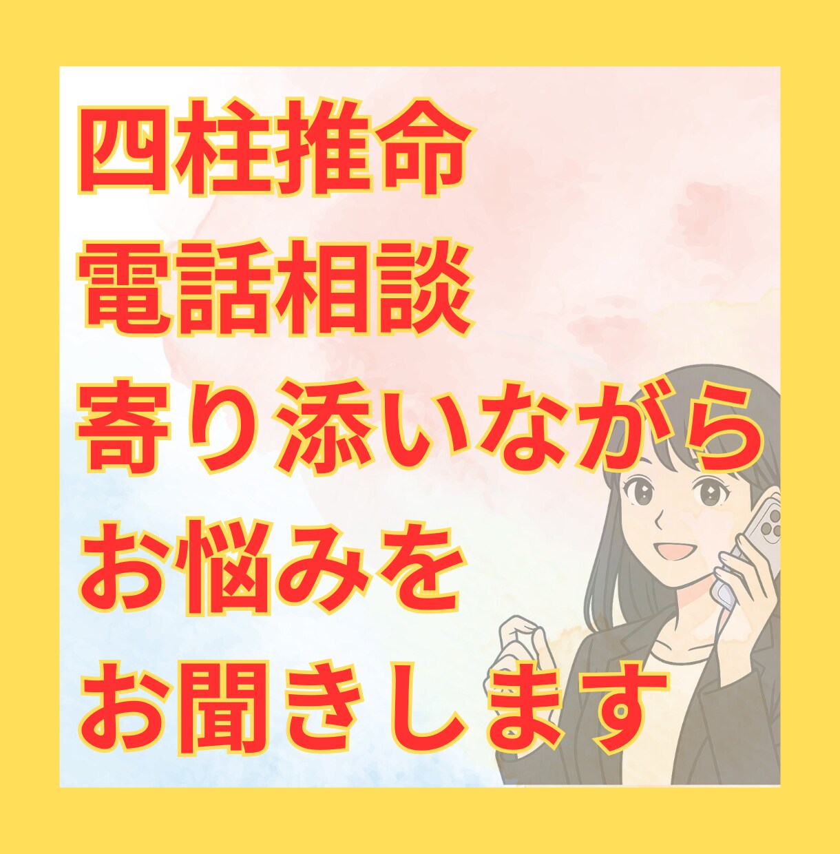 電話相談×四柱推命であなたの悩みに寄り添います 不安や迷いを優しく受け止める電話相談です イメージ1
