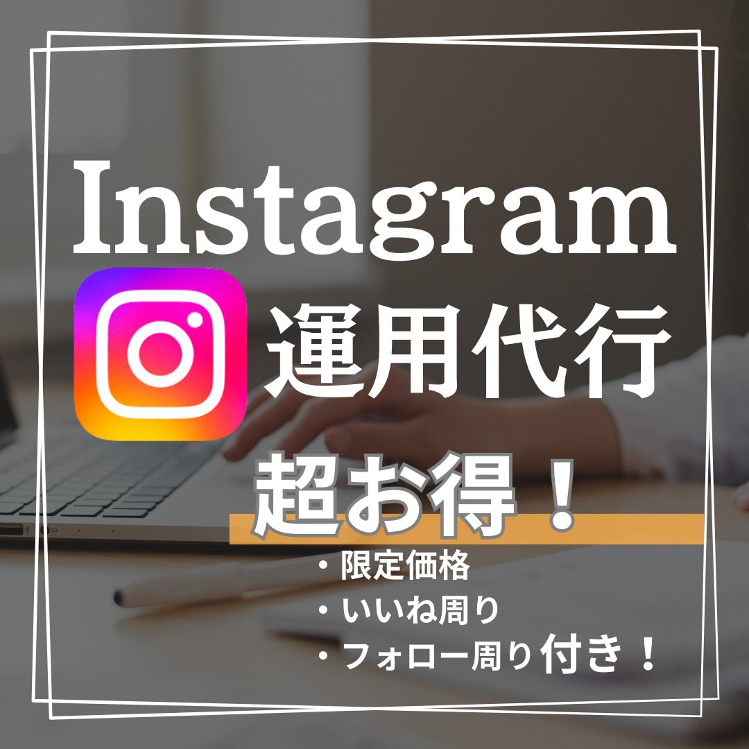 SNSのプロがインスタグラム運用代行します 【格安】週3投稿20000円お試し感覚でどうぞ！ イメージ1