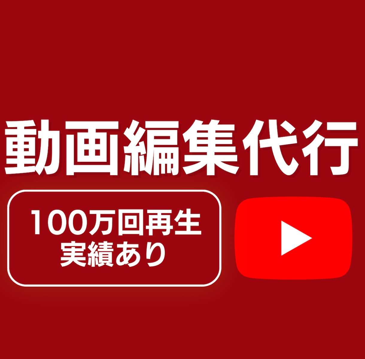 100万再生実績あり|動画編集します 初めての外注でも安心してご相談いただけます イメージ1