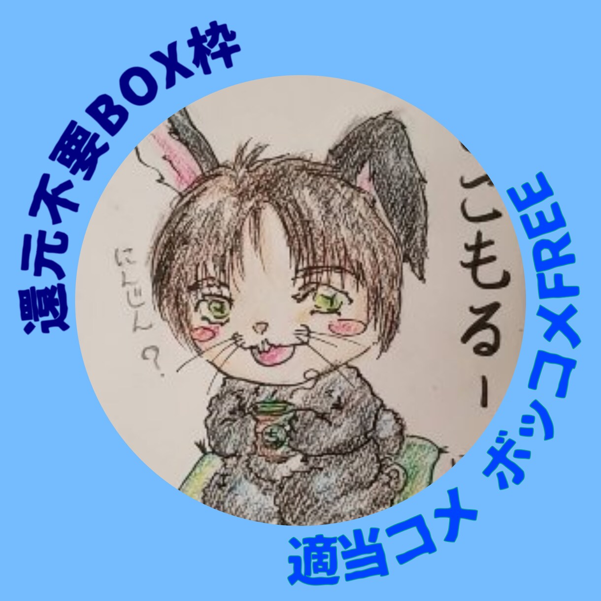 愚痴聴きます 楽しいお話、つまらないお話、イライラをぶつけたいなど イメージ1