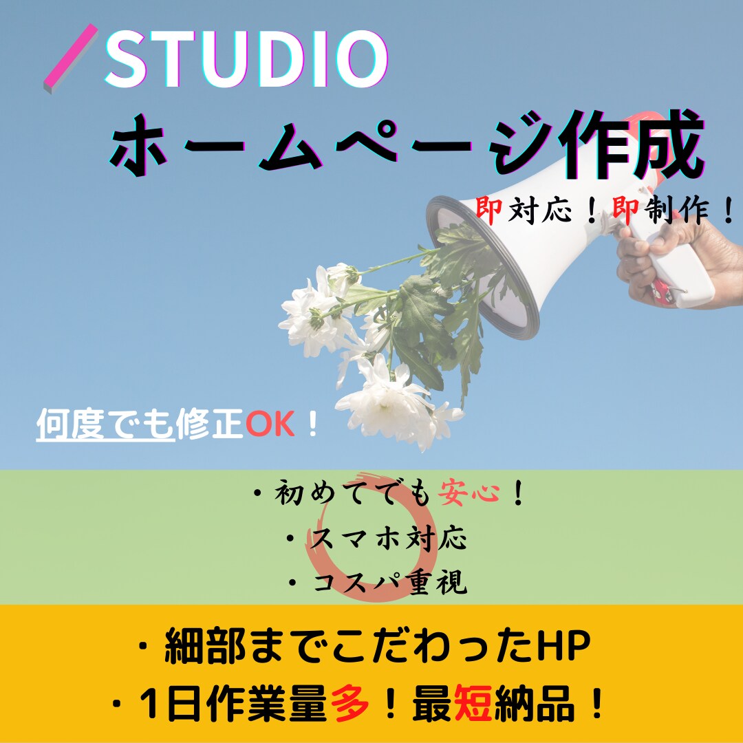 即対応！ホームページ作成致します 最短納品！何度でも修正！細部までこだわるＨＰ イメージ1