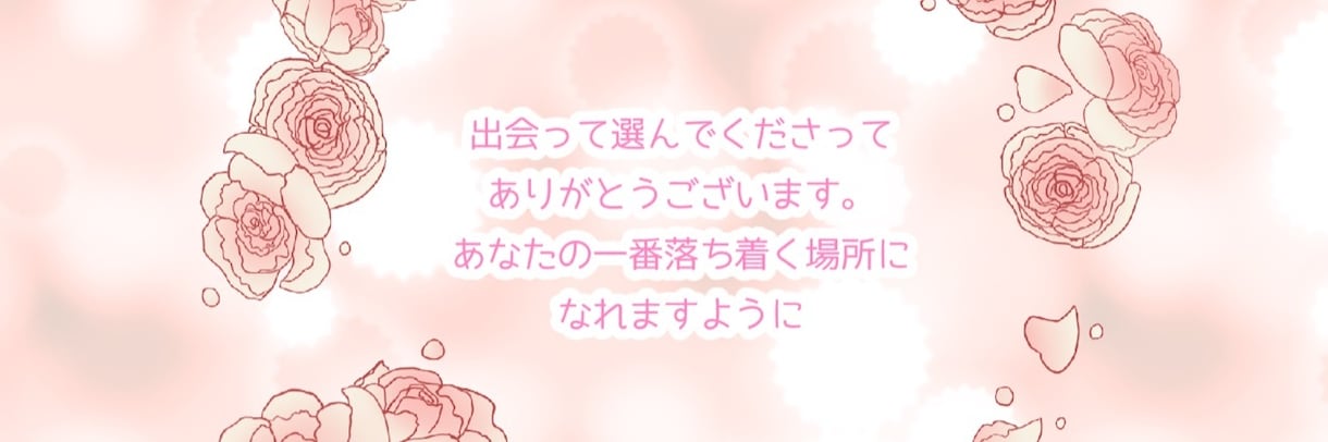 あなたの落ち着けるお話相手になります あなたの落ち着く場所になりたい イメージ2