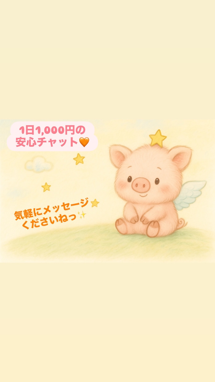 あなたのお悩み・モヤモヤ聞きます 愚痴・相談・雑談もOK！あなたの心に寄り添う場所♬ イメージ1
