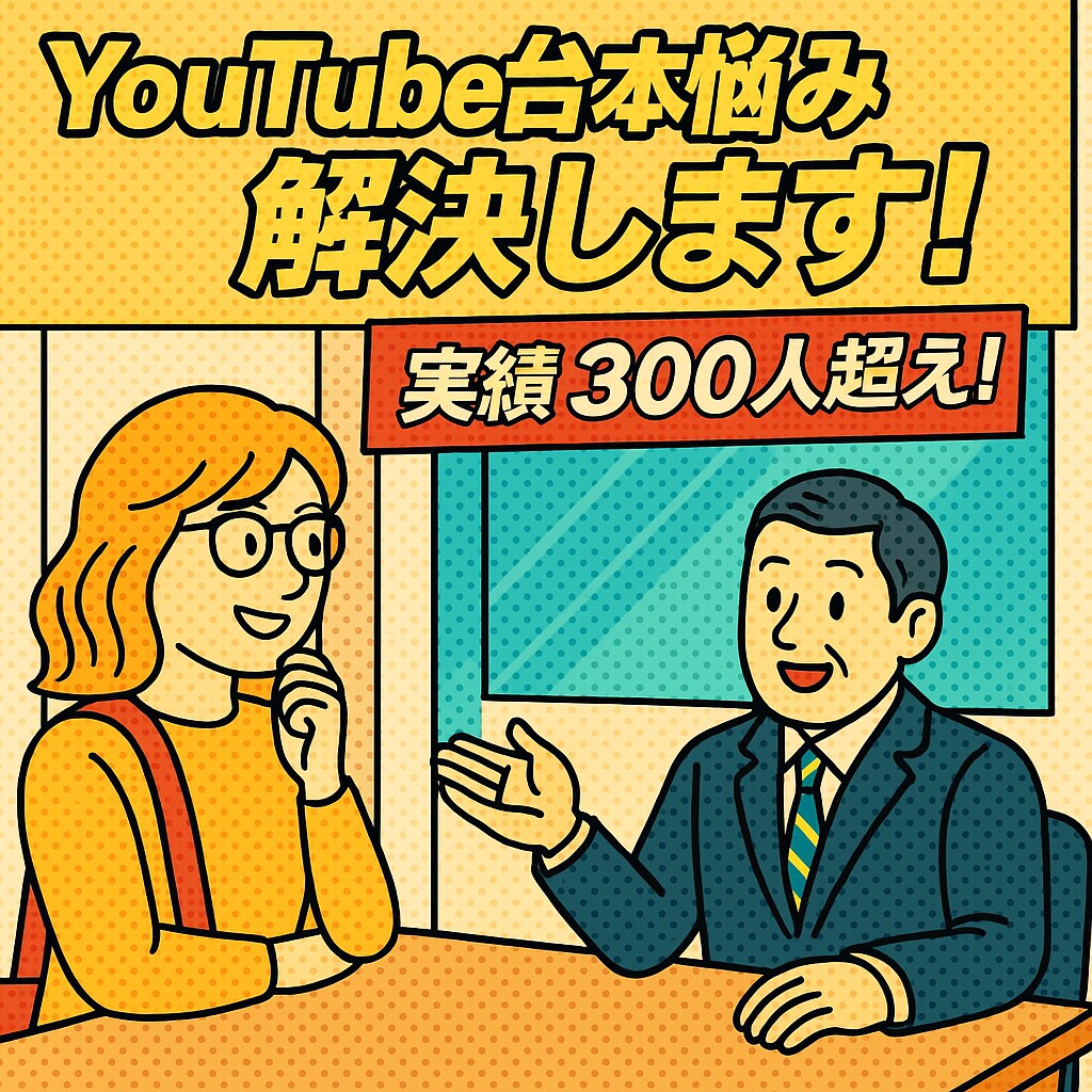 YouTube台本ライティングの悩み解決します 現役台本ライターが100万回再生台本の構成を伝えます！ イメージ1