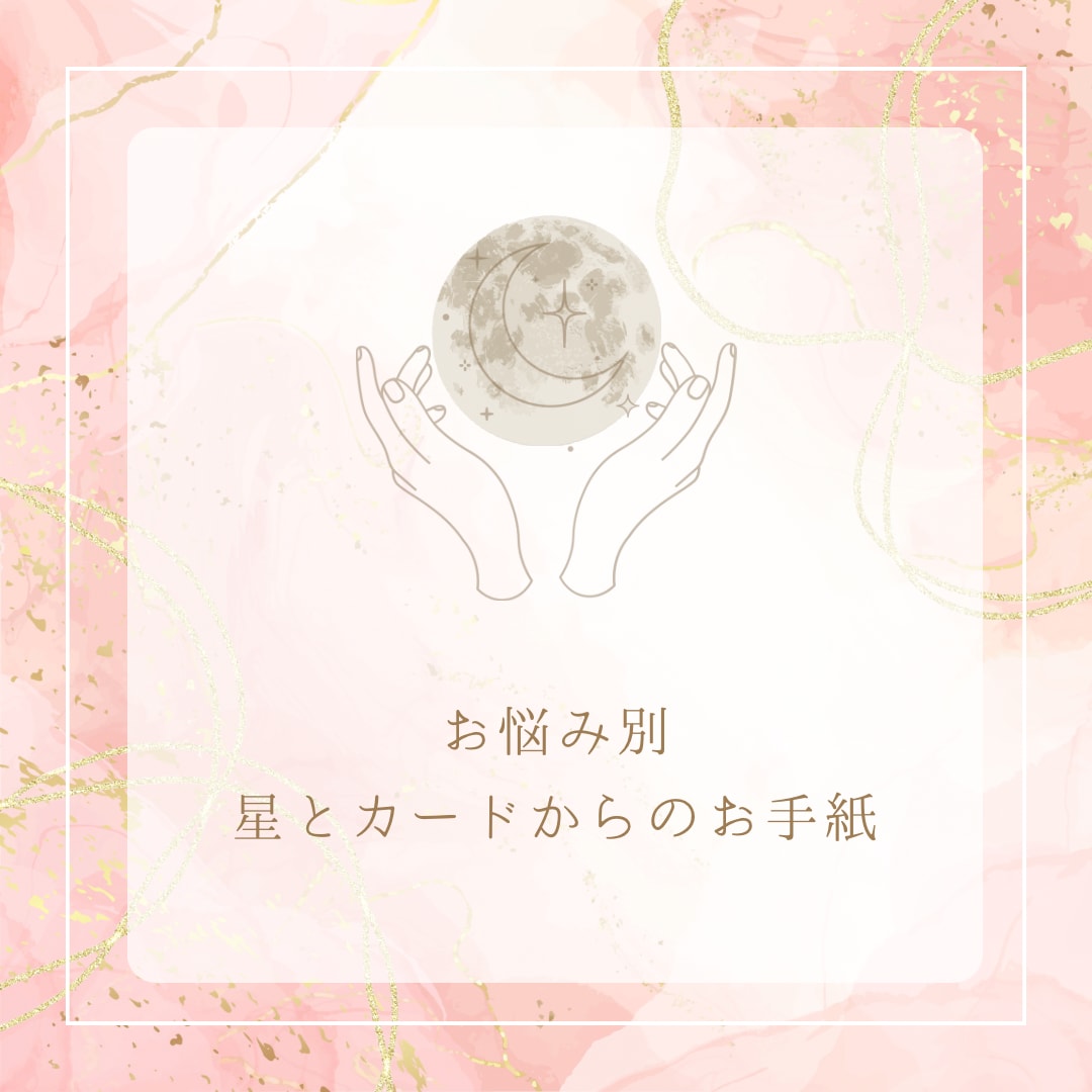 星読み&カードから占います 仕事運・恋愛運・対人運など、お悩みに合わせて鑑定します イメージ1