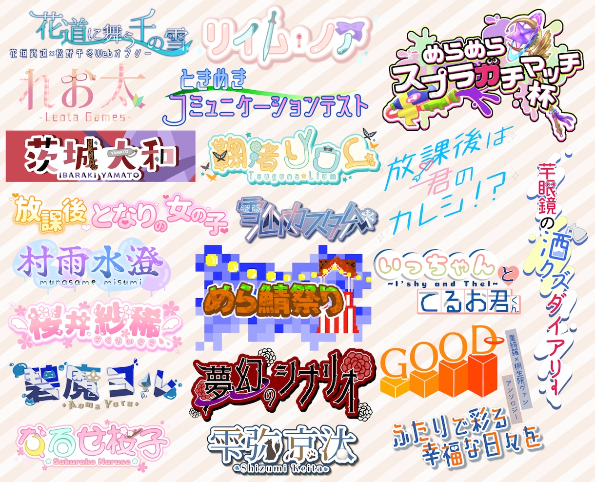 名前やブログタイトル等、文字ロゴを作成いたします Vtuber様のネームロゴ、同人誌タイトル、公演タイトル等に イメージ7