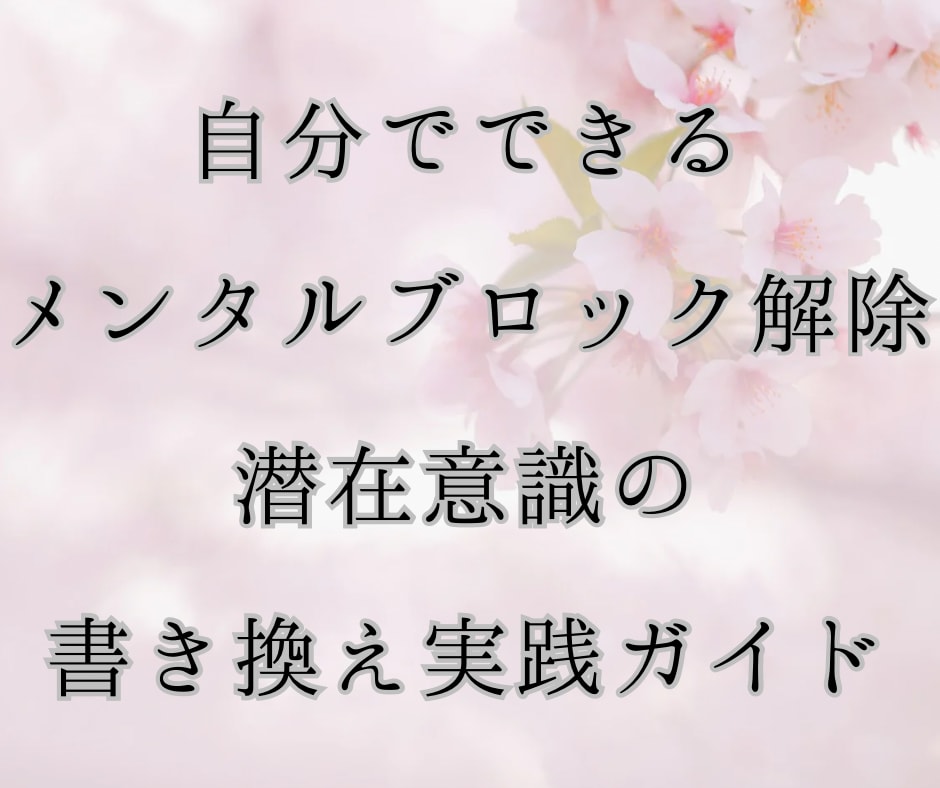 ブロック解除・潜在意識の書き換え方法をお伝えします 思考の癖に気づき、現実の捉え方を変えます イメージ1