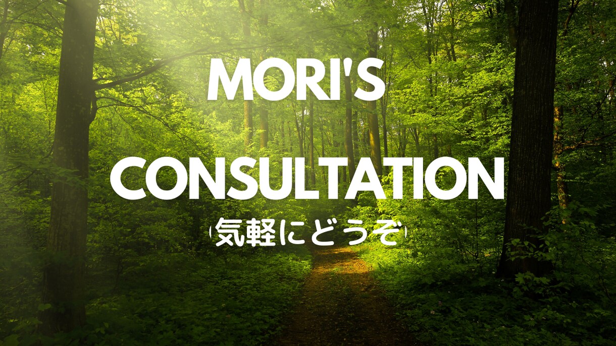 悩みを一人で悩まず、私に相談しませんか？応援します なんでも2.3分でもお話聞きます。 イメージ1
