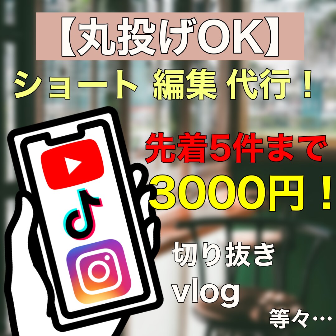 SNS用ショート動画の編集代行します 今なら先着5件まで最安値の『3000円』！！ イメージ1