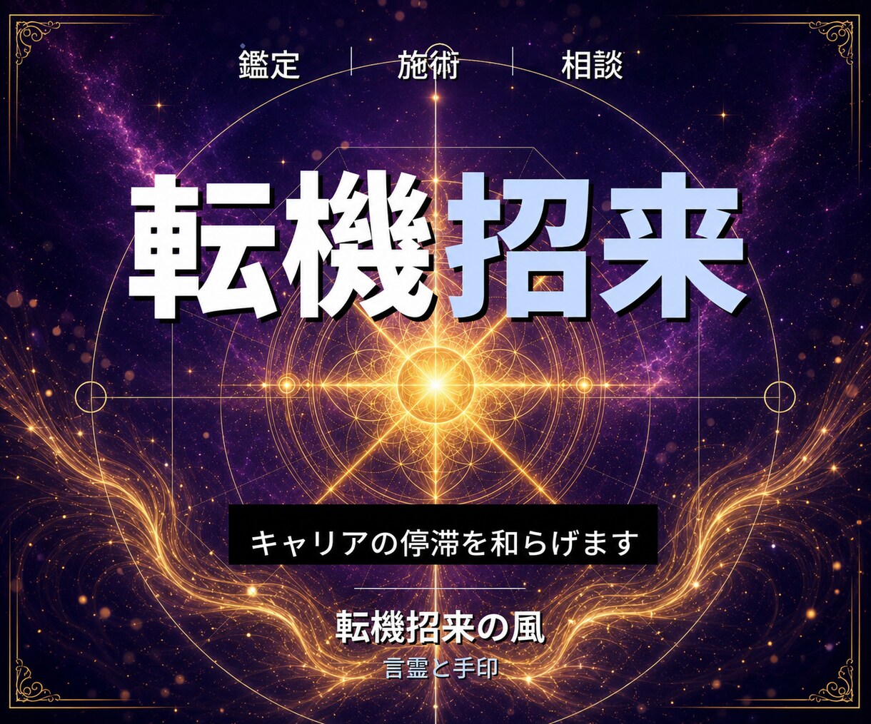 24時間ヒーリングと鑑定◆転職成功へ導きます 転職への流れ｜潜在意識を整える24時間遠隔ヒーリング イメージ1