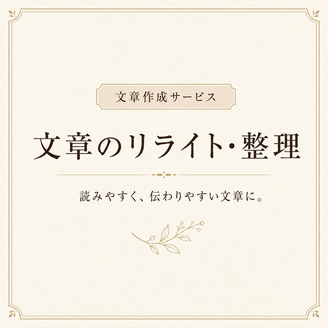 文章を自然で読みやすくリライトします 内容を活かしながら伝わる文章に整えます イメージ1