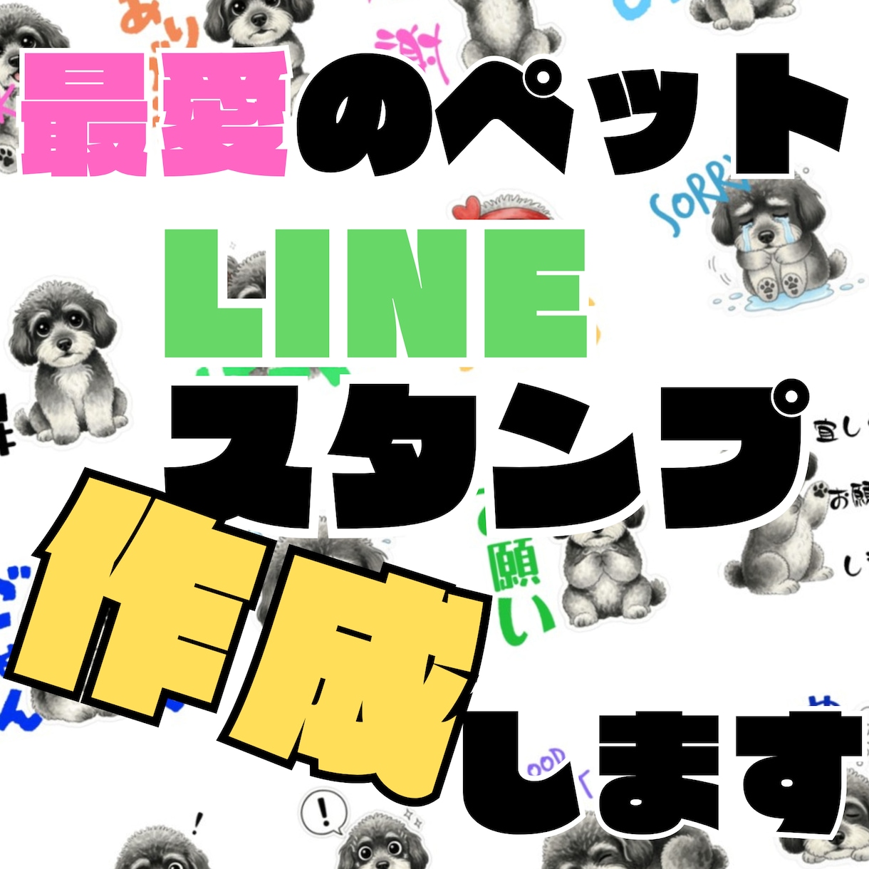 ペットのLINEスタンプ 作成します 世界にひとつだけー我が子のLINEスタンプ イメージ1