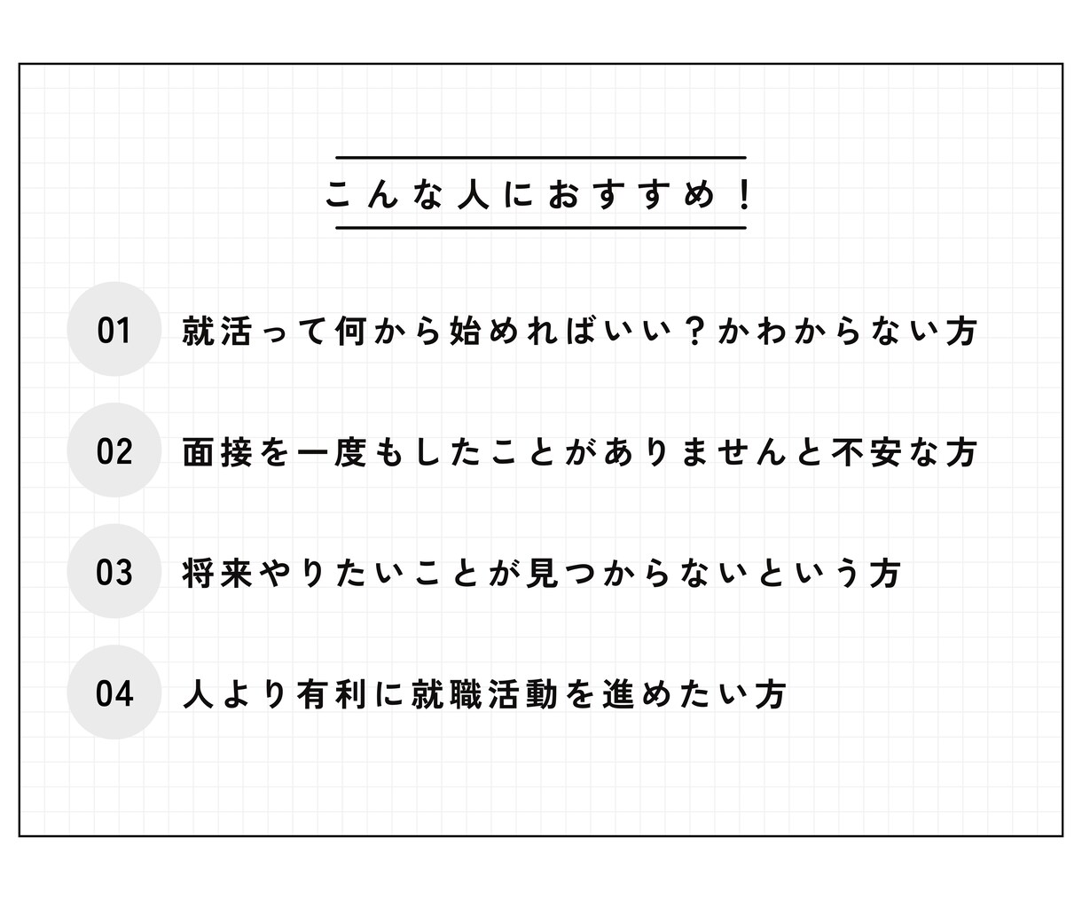 ココナラ最安価格！必殺技を使った就活コンサルします 就活初心者必見！Fラン→外資コンサルへ就職できたコツを伝授 イメージ5