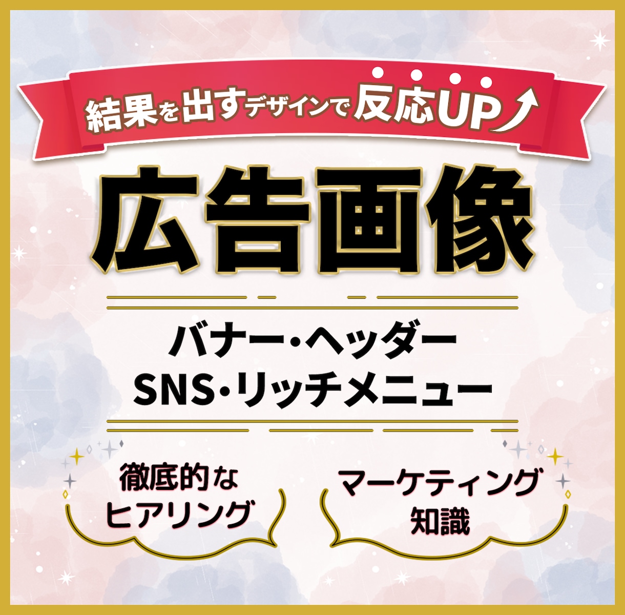 先着５名様半額！反応率の高い広告画像を制作致します 【ご満足頂けるまで修正対応＆迅速】バナー・ヘッダー・広告画像 イメージ1