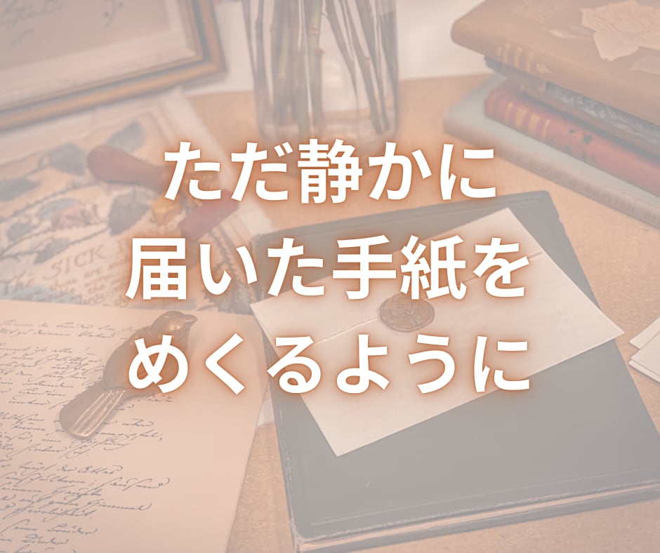今、あなたに必要な「三つの情景」お届けします ☆お悩み・事情・やり取り不要☆一文字で始まる、魂への手紙 イメージ8