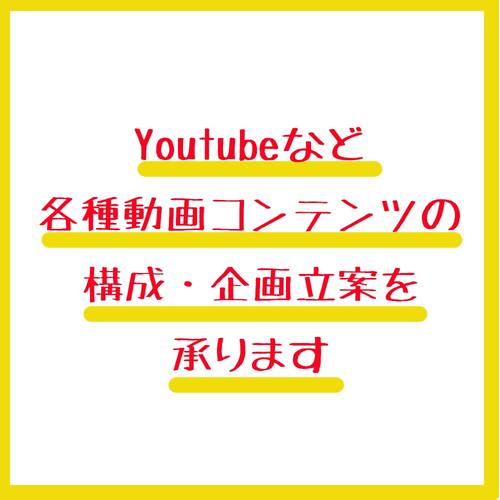 Youtube動画の企画立案・構成いたします Youtubeなどの動画コンテンツの企画立案・構成出来ます イメージ3