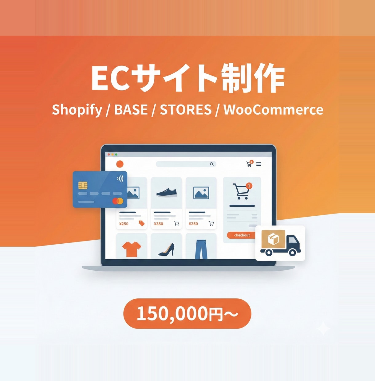 ネットショップ制作! 全プラットフォーム対応します 商品登録・ドメイン設定・マニュアル付き!開設を全力サポート イメージ1