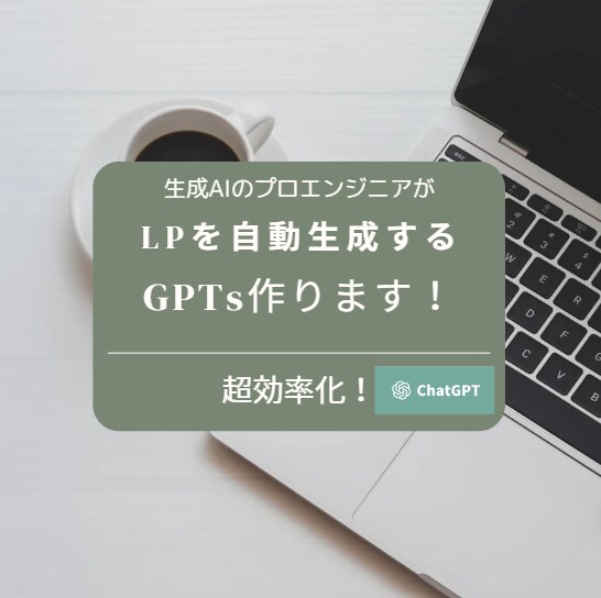 LPの制作を代わりにやってくれるGPTs作ります あっと驚かれるようなオリジナルのLPを自動作成しましょう！ イメージ1