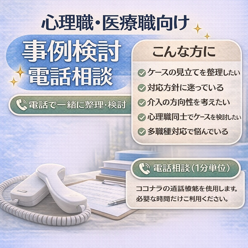 心理・医療・福祉職向けケース相談（電話）実施します 心理臨床・医療現場のケースを電話で整理・Sv・検討します イメージ1