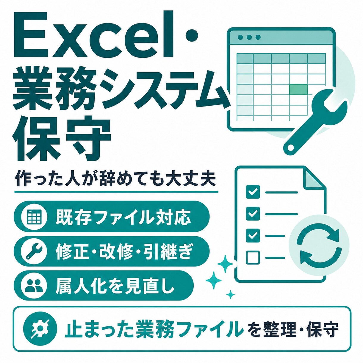 誰も直せないExcelを修正・保守します 関数・マクロのエラー対応から引き継ぎ資料作成まで対応 イメージ1